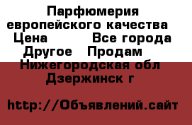  Парфюмерия европейского качества › Цена ­ 930 - Все города Другое » Продам   . Нижегородская обл.,Дзержинск г.